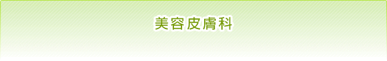 美容皮膚科
