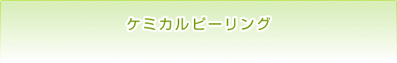 ケミカルピーリング