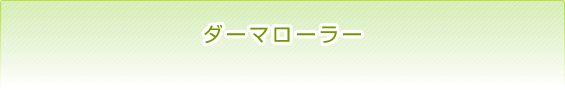 ダーマローラー
