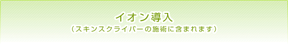 イオン導入