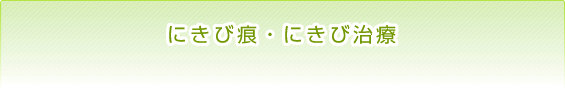 にきび痕・にきび治療