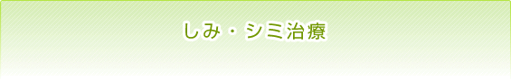 しみ・シミ治療